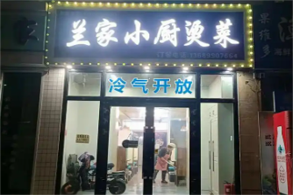 兰家小厨冒菜