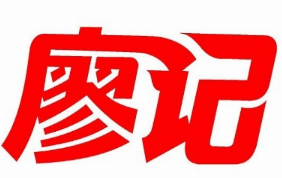 廖记冒菜