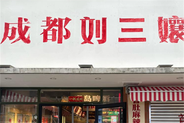 【刘三孃牛肉冒菜】