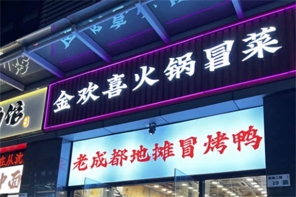 【金欢喜火锅冒菜】