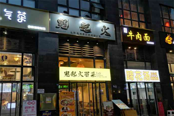 【鬼起火成都冒菜】