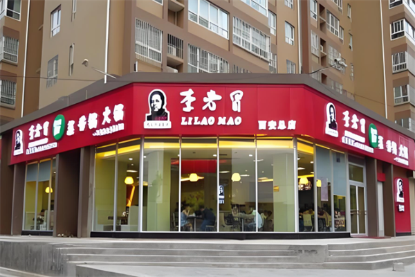 【李老冒冒菜】