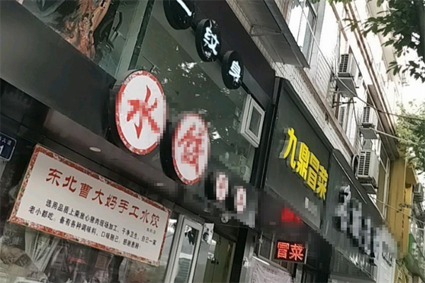 九鼎冒菜
