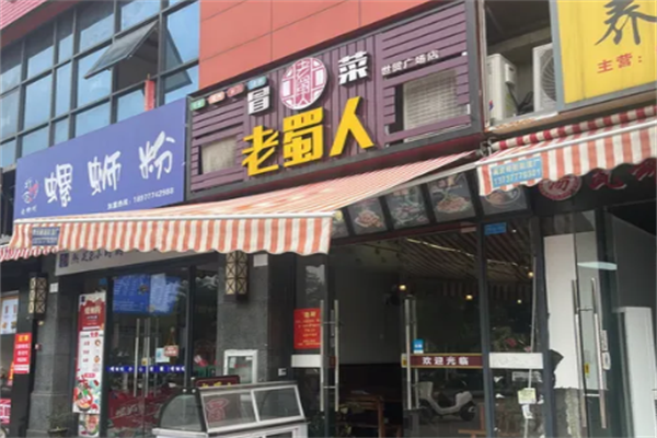 【老蜀人冒菜】