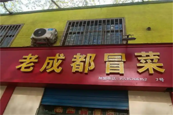 【老成都冒菜】