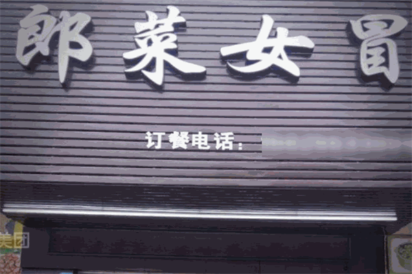 【郎菜女冒冒菜】