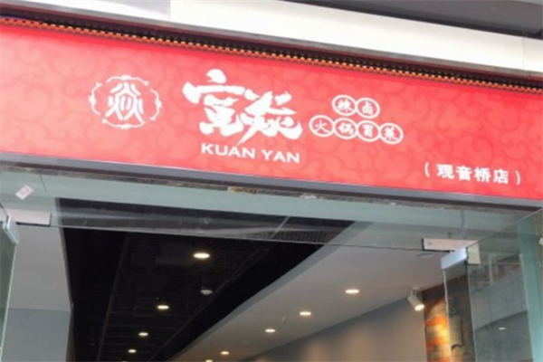 宽焱辣卤火锅冒菜