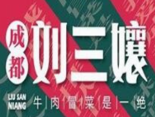 刘三孃牛肉冒菜