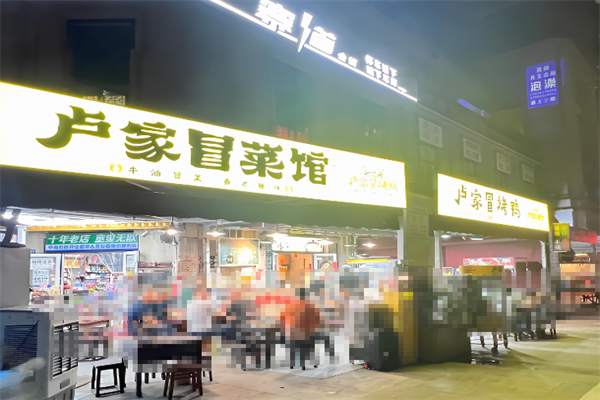 【卢家冒菜】