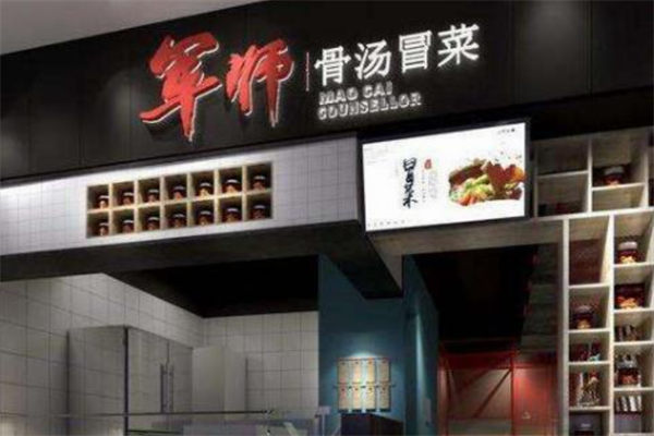 【军师骨汤冒菜】