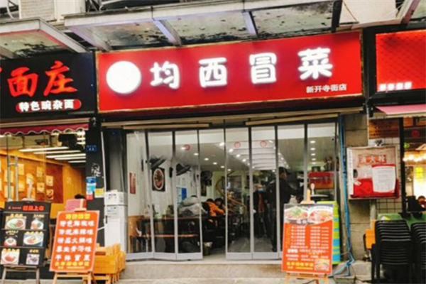 均西冒菜