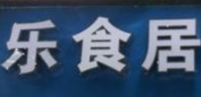 乐食居冒菜
