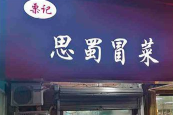 【栗记思蜀冒菜】