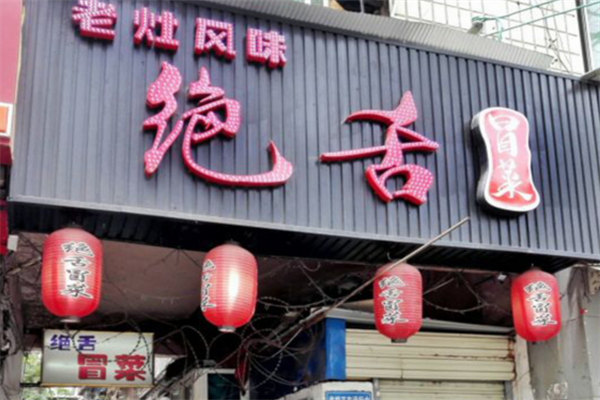 【绝舌冒菜】