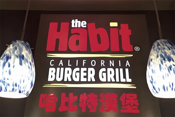 【habit汉堡】
