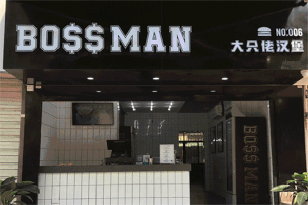 【BossMan美式汉堡】