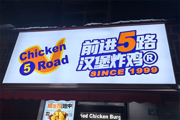 【5chickenroad炸鸡汉堡】