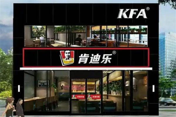 【kfa肯迪乐汉堡】