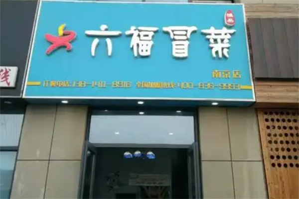 【六福冒菜】