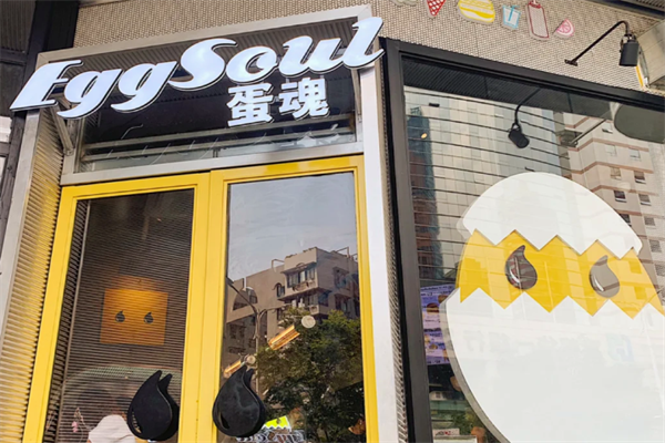【eggsoul蛋魂汉堡】