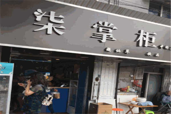 柒掌柜烧仙草