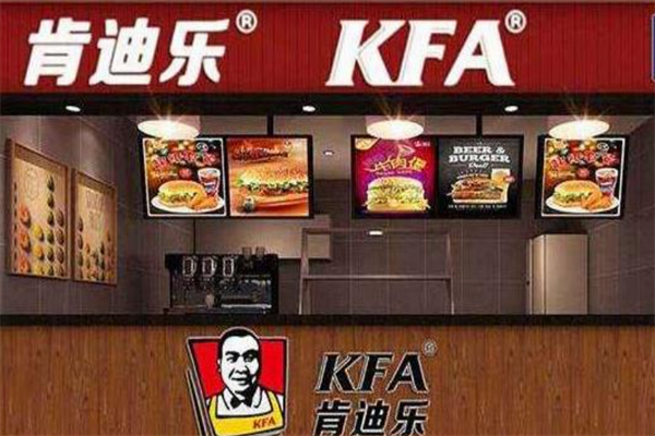 【kfa肯迪乐汉堡】