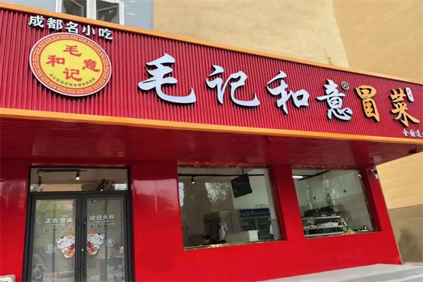 毛记和意冒菜