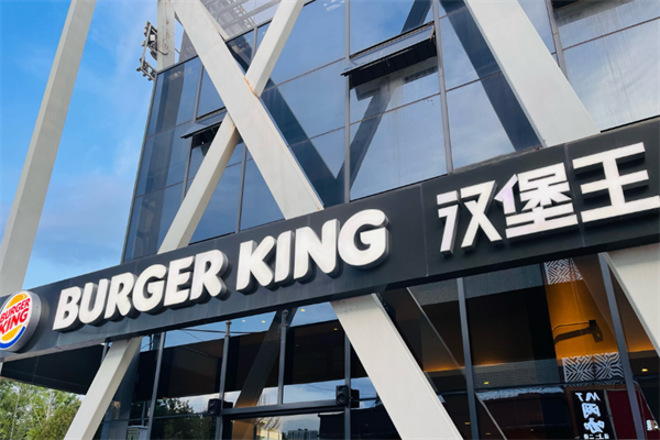 【BurgerKing汉堡王】