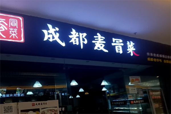 【麦冒菜】