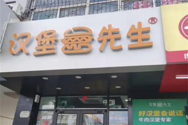 【MR汉堡先生】