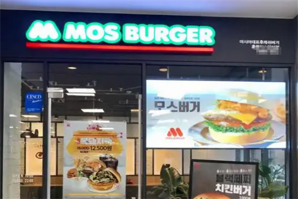 【MOSBurger摩斯汉堡】