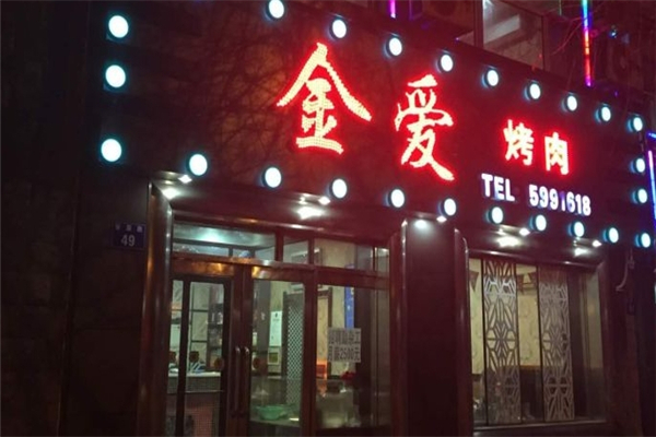 金爱烤肉