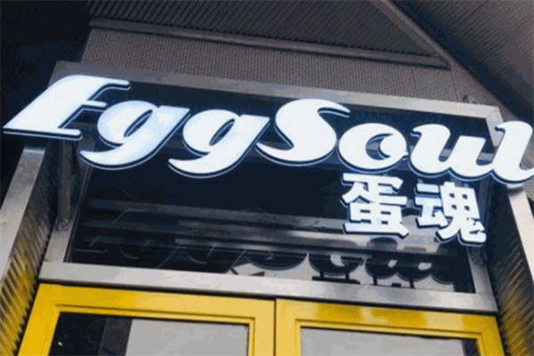 【eggsoul蛋魂汉堡】