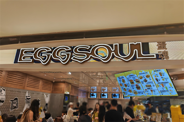 【eggsoul蛋魂汉堡】