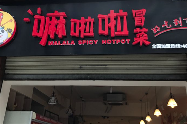 嘛啦啦冒菜