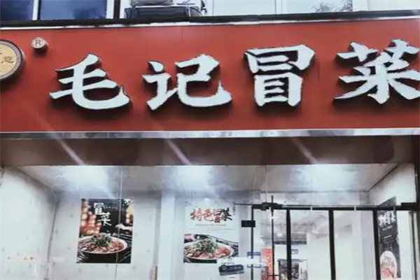 【毛记冒菜】
