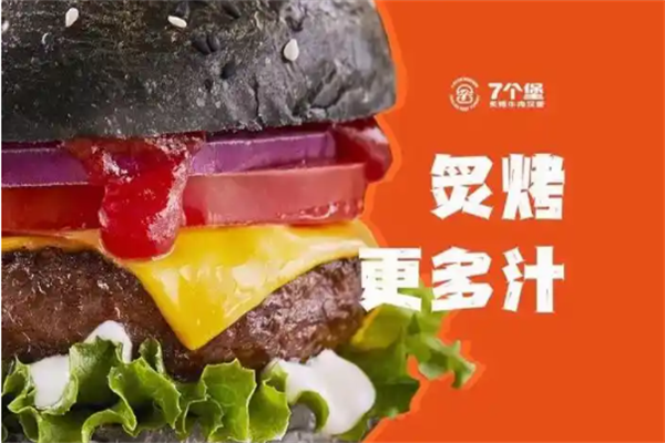【7个堡炙烤牛肉汉堡】