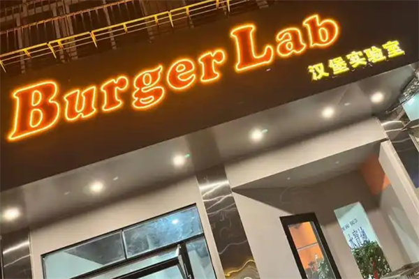 【BurgerLAB汉堡实验室】