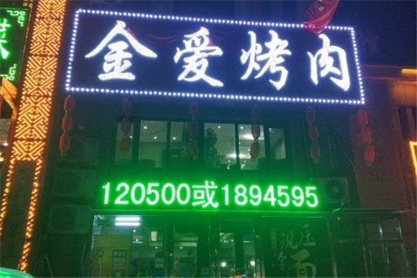 金爱烤肉
