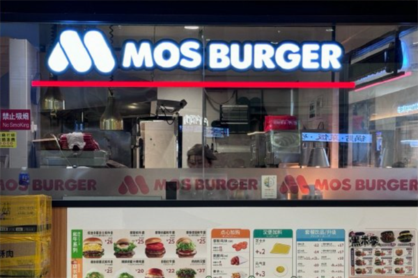 【MOSBurger摩斯汉堡】