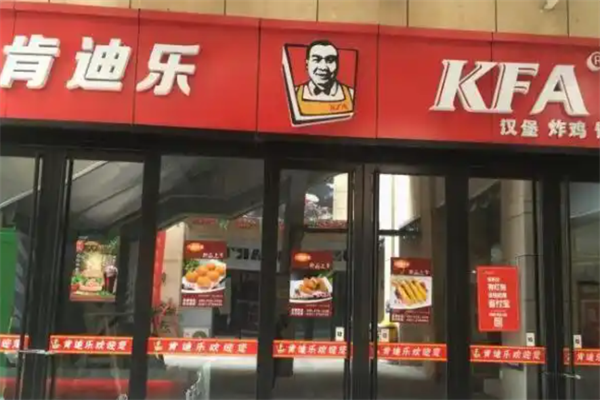 kfa肯迪乐汉堡