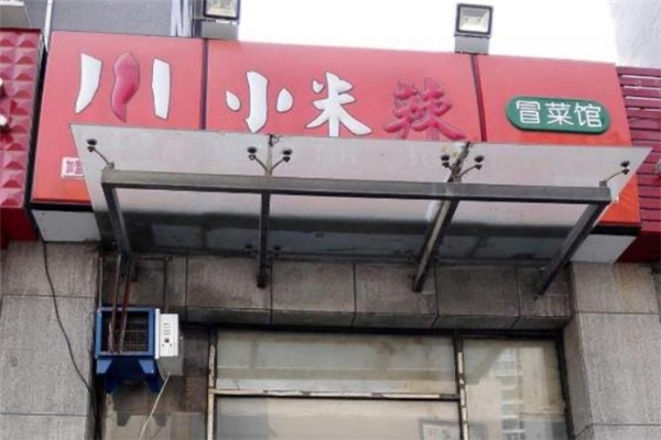 小米辣冒菜