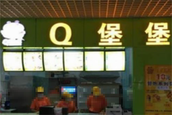 【Q堡堡汉堡】