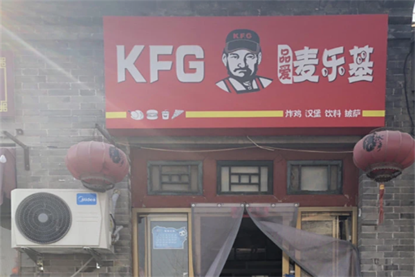 【KFG麦乐基汉堡】
