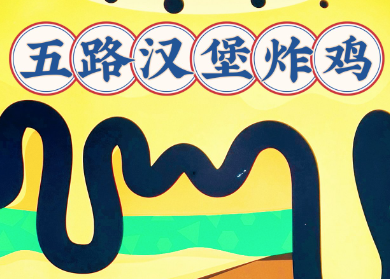 5路炸鸡汉堡