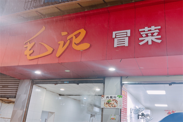 【毛记冒菜】