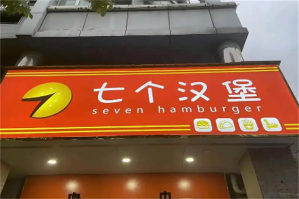 【7个汉堡】