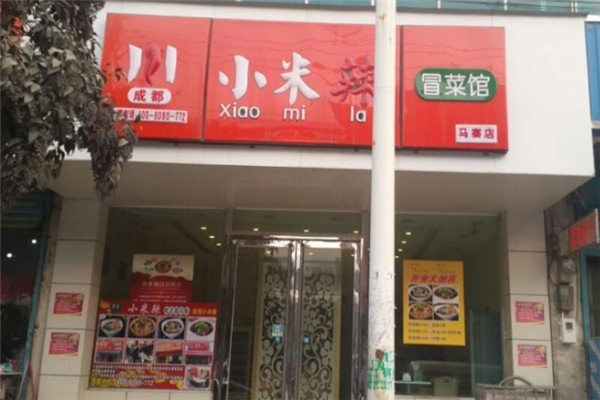 小米辣冒菜