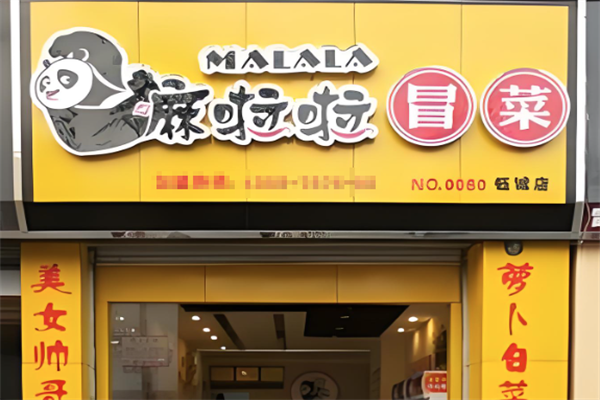 【嘛啦啦冒菜】