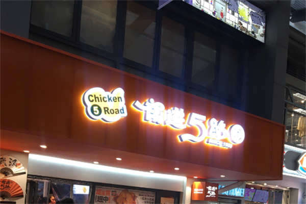 【5chickenroad炸鸡汉堡】